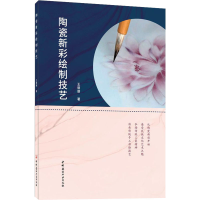 醉染图书陶瓷新彩绘制技艺9787516035955