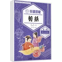 醉染图书非遗玩家 剪纸(1-3)9787218159959