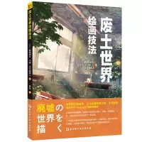 醉染图书废土世界绘画技法9787571426842