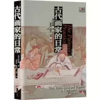 醉染图书古代画家的日常9787511739759