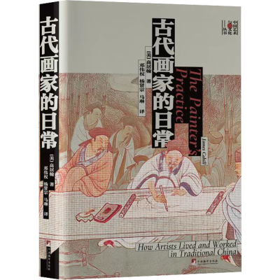 醉染图书古代画家的日常9787511739759