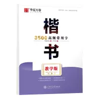 醉染图书楷书3500高频常用字 教学版9787313280367