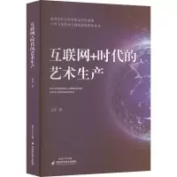 醉染图书互联网+时代的艺术生产9787536985216