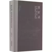 醉染图书哲匠录 中国
