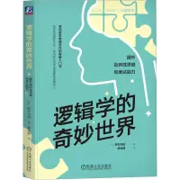 醉染图书逻辑学的奇妙世界 提升批判思维和表达能力9787111736011