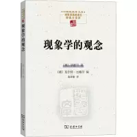 醉染图书现象学的观念9787100121248