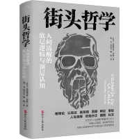 醉染图书街头哲学 人间清醒的底层逻辑与顶层认知9787213108990