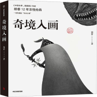 醉染图书奇境入画9787521755190