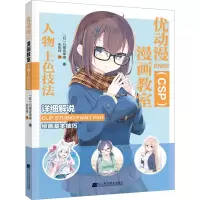 醉染图书优动漫PAINT(CSP)漫画教室 人物上色技法9787559127433