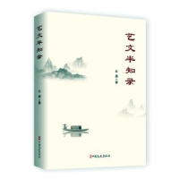 醉染图书艺文半知录9787520537483