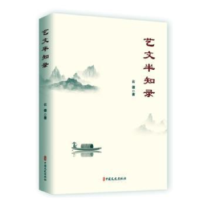 醉染图书艺文半知录9787520537483