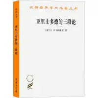 醉染图书亚里士多德的三段论9787100011051