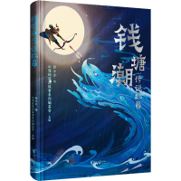 醉染图书钱塘潮传说故事9787533973506