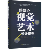 醉染图书跨媒介视觉艺术设计研究9787564387396
