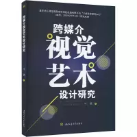 醉染图书跨媒介视觉艺术设计研究9787564387396