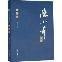醉染图书陈小奇文集 歌词卷9787306075956