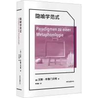 醉染图书隐喻学范式9787547321584