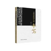醉染图书刀锋划破清人的书写9787561287