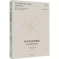 醉染图书时代的解剖 20世纪观念史肖像9787208181410