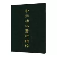 醉染图书中国砖铭书法精粹——横逸篇9787533096199