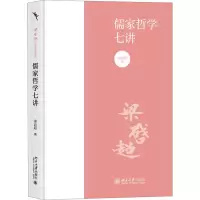 醉染图书儒家哲学七讲9787301344194