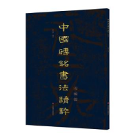 醉染图书中国砖铭书法精粹——奇峻篇9787533096205
