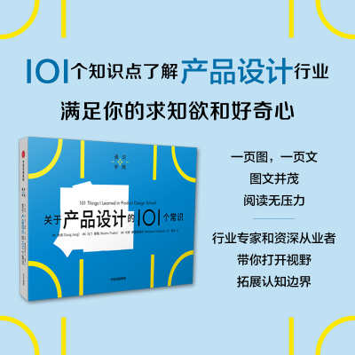 醉染图书关于产品设计的101个常识9787521752656