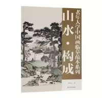 醉染图书老年大学中国画临摹范本系列——山水·构成9787533095574