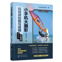 醉染图书小手机大摄影:拍摄与剪辑从入门到精通9787122416070