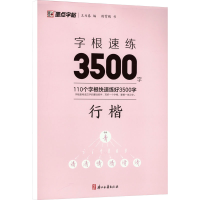 醉染图书字根速练3500字 行楷9787554026960