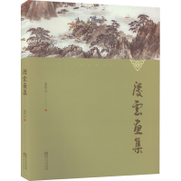 醉染图书庆云画集9787552563474