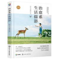 醉染图书治愈系生活摄影:拍出幸福的日常9787122416926