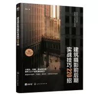 醉染图书建筑摄影前后期实战技巧220招9787122418012