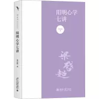 醉染图书阳明心学七讲9787301344200