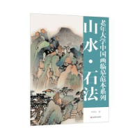 醉染图书老年大学中国画临摹范本系列——山水·石法9787533095567