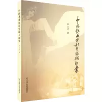 醉染图书中国戏曲电影实践与探索9787106054601