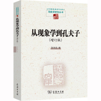 醉染图书从现象学到孔夫子(增订版)9787100084789