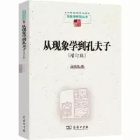 醉染图书从现象学到孔夫子(增订版)9787100084789