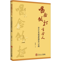 醉染图书唱念做打育全人 青少年粤剧课程建设与实践9787563599