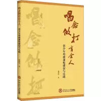 醉染图书唱念做打育全人 青少年粤剧课程建设与实践9787563599