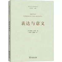 醉染图书表达与意义 言语行为理论研究9787100154703