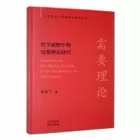 醉染图书哲学视野中的需要理论研究9787519911508