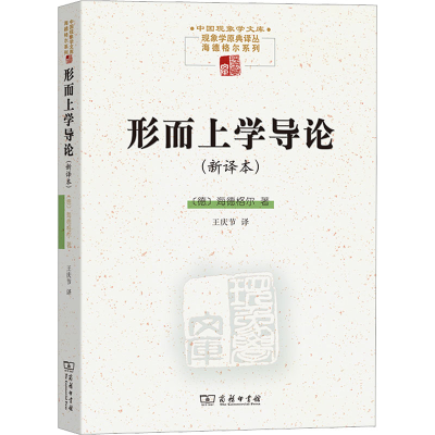 醉染图书形而上学导论(新译本)9787100115322