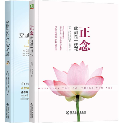 醉染图书正念大师套装(更新版)(全2册)9787111499220