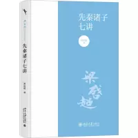 醉染图书先秦诸子七讲9787301344217