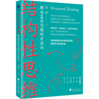 醉染图书结构思维 解决复杂问题的方9787308451