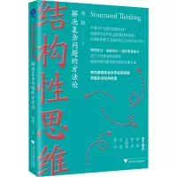 醉染图书结构思维 解决复杂问题的方9787308451