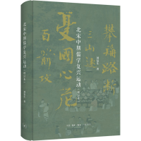 醉染图书北宋中期儒学复兴运动(增订本)9787108075406