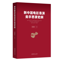 醉染图书新中国电影表演美思史纲9787503973369