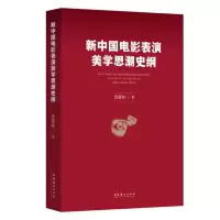 醉染图书新中国电影表演美思史纲9787503973369